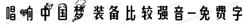 唱响中国梦 装备比较强音字体转换